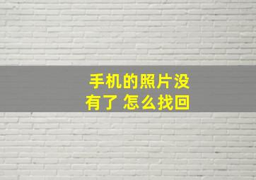 手机的照片没有了 怎么找回